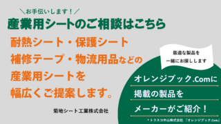 【ストーブの輻射熱対策に】片面アルミ・ガラスクロス貼り耐炎フェルトTS-AGF095019